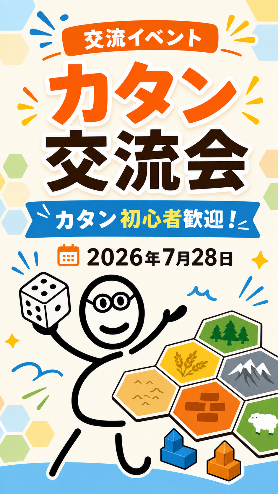 カタン交流会。カタン初心者歓迎、2026年7月28日。メガネをかけたキャラクターがサイコロと六角形タイルを持っている
