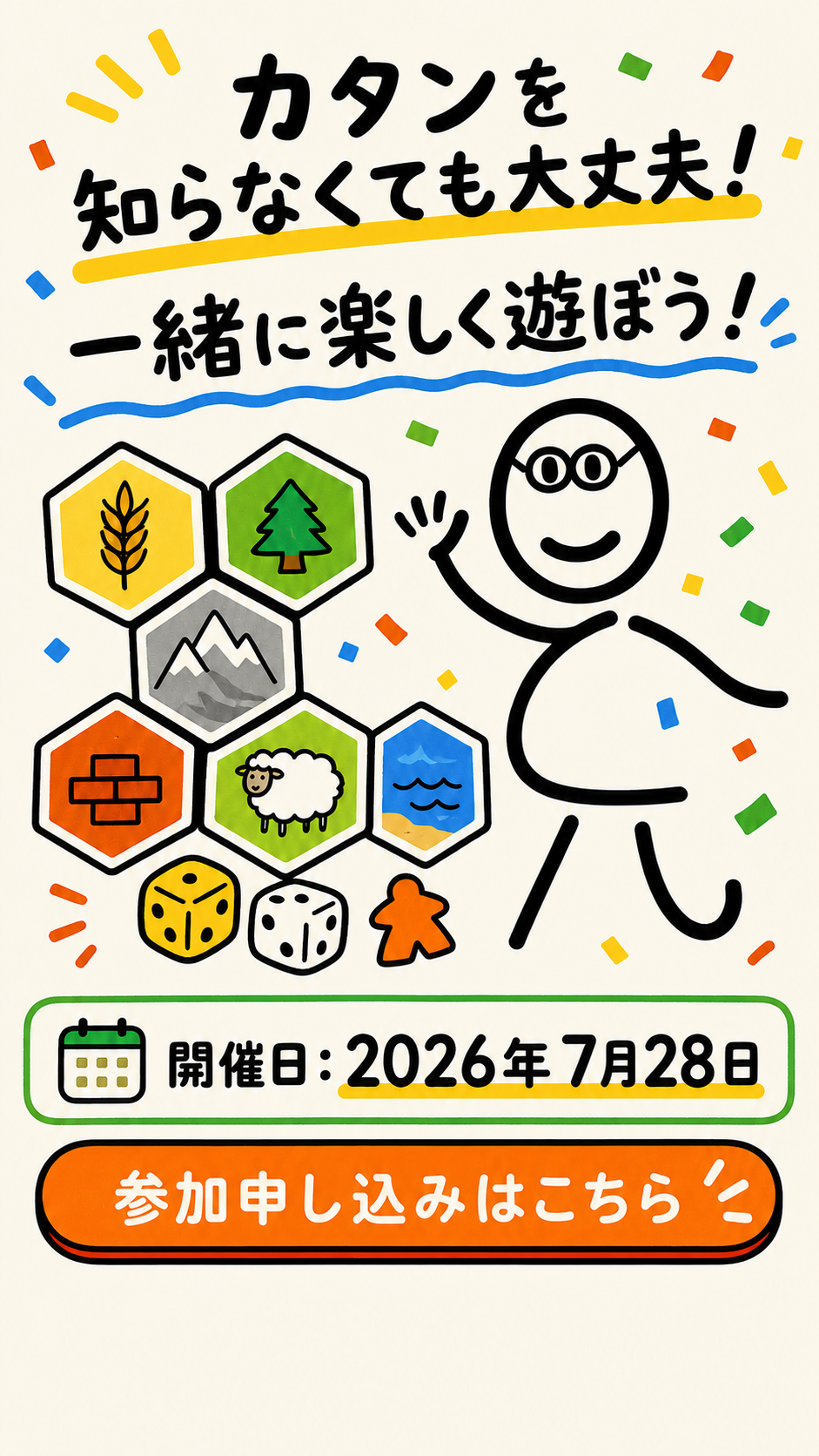 カタンを知らなくても大丈夫。一緒に楽しく遊ぼう。開催日は2026年7月28日。参加申し込みはこちら